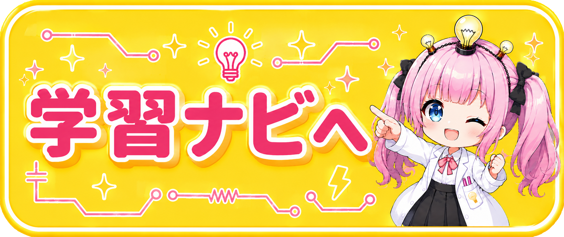 学習ナビへ進む